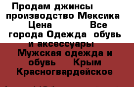 Продам джинсы CHINCH производство Мексика  › Цена ­ 4 900 - Все города Одежда, обувь и аксессуары » Мужская одежда и обувь   . Крым,Красногвардейское